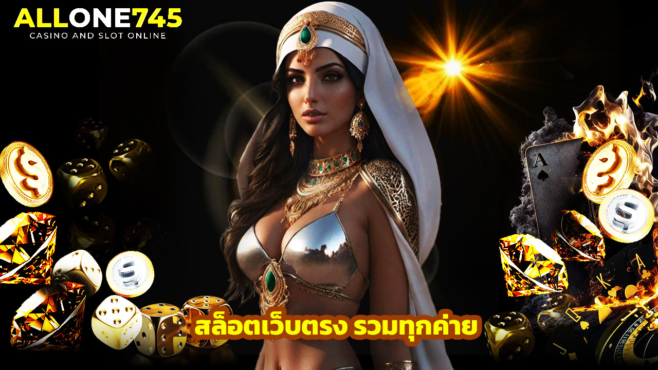 Read more about the article allone745 สล็อตเว็บตรง รวมทุกค่าย แตกง่ายล่าสุด