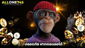Read more about the article allone745 เข้าสู่ระบบไว ปลอดภัย ฝากถอนออโต้