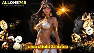 Read more about the article ทางเข้า allone745 มือถือ เล่นคาสิโนได้ 24 ชั่วโมง