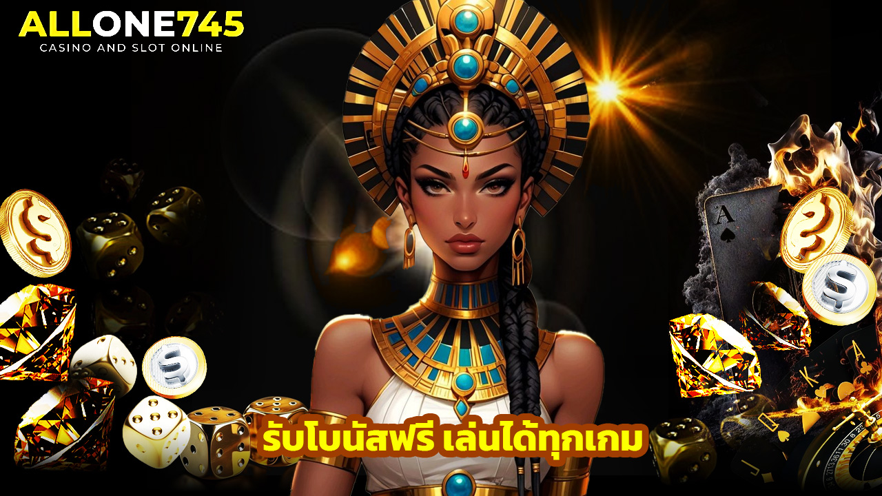 Read more about the article สมัคร allone745 วันนี้ รับโบนัสฟรี เล่นได้ทุกเกม