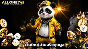 Read more about the article เล่นเกมฮิตกับ allone745 เว็บใหญ่จ่ายจริงทุกยูส