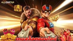 Read more about the article ทางเข้าเกมสล็อตออนไลน์ ระบบเร็ว ใช้งานสะดวก